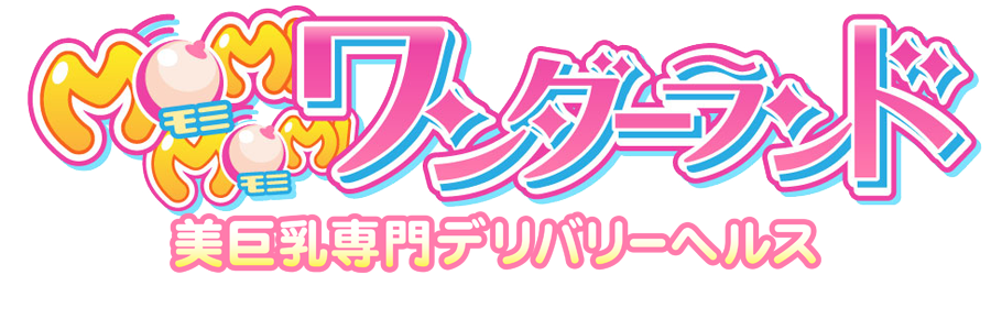 もみもみワンダーランド